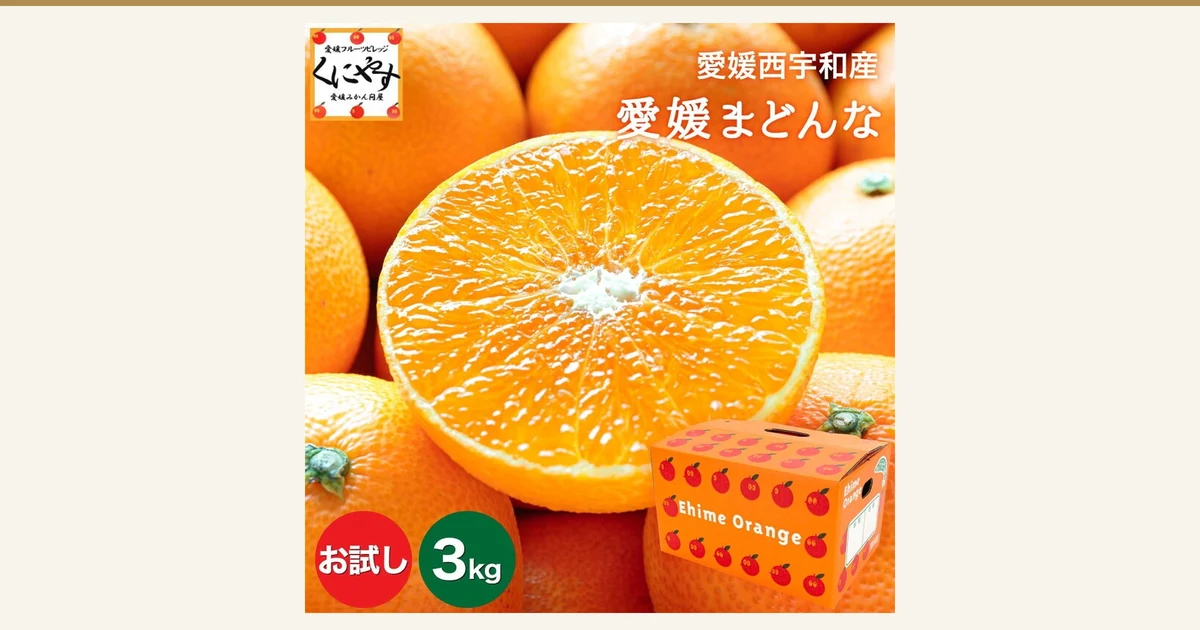 愛媛まどんな お試し 3kg 的商品照片:切开的愛媛まどんな截面,以及印有红色果实图案的橙色纸箱。图片中店铺自行加入的文字有:店铺标志(くにやす)和「愛媛西宇和産」「愛媛まどんな」「お試し」「3kg」。