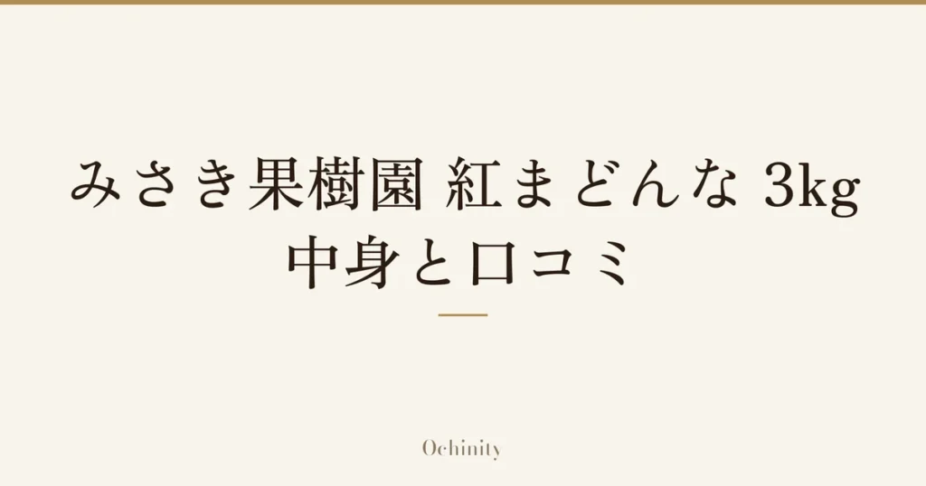 「みさき果樹園 紅まどんな 3kg」「中身と口コミ」の文字だけを中央に大きく置いた記事アイキャッチ（写真なし）