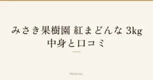 「みさき果樹園 紅まどんな 3kg」「中身と口コミ」の文字だけを中央に大きく置いた記事アイキャッチ（写真なし）