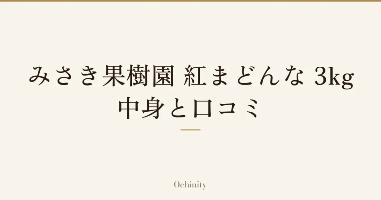 「みさき果樹園 紅まどんな 3kg」「中身と口コミ」の文字だけを中央に大きく置いた記事アイキャッチ(写真なし)