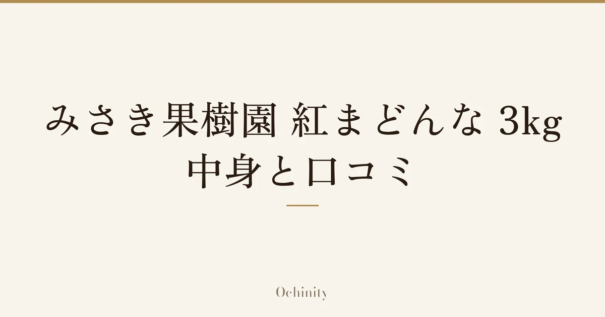 「みさき果樹園 紅まどんな 3kg」「中身と口コミ」の文字だけを中央に大きく置いた記事アイキャッチ(写真なし)