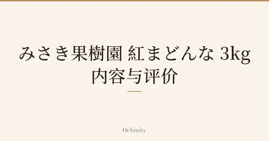 仅以大字居中显示标题「みさき果樹園 紅まどんな 3kg」「内容与评价」的文章封面图（无照片）