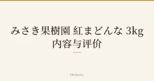 仅以大字居中显示标题「みさき果樹園 紅まどんな 3kg」「内容与评价」的文章封面图（无照片）