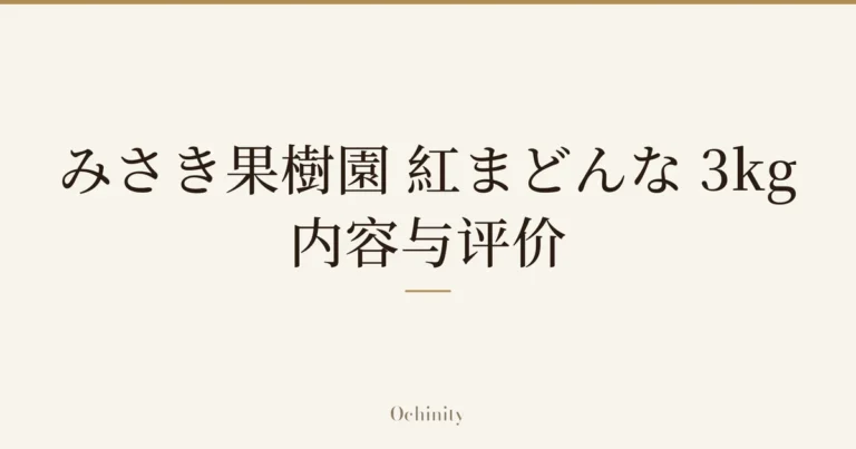 仅以大字居中显示标题「みさき果樹園 紅まどんな 3kg」「内容与评价」的文章封面图（无照片）