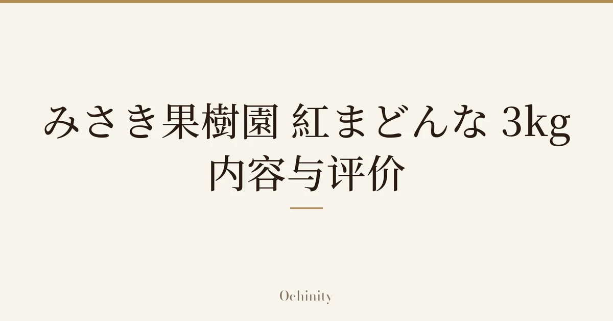 仅以大字居中显示标题「みさき果樹園 紅まどんな 3kg」「内容与评价」的文章封面图(无照片)