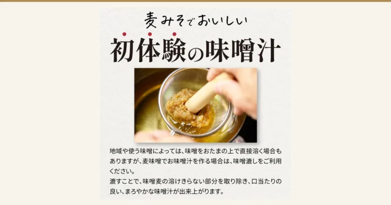 上に「麦みそでおいしい」「初体験の味噌汁」と大きく書かれ、真ん中の写真では、手が木のすりこぎで金属の味噌こしの中の麦味噌をこして、下の鍋に溶かし入れている。写真の下に「地域や使う味噌によっては、味噌をおたまの上で直接溶く場合もありますが、麦味噌でお味噌汁を作る場合は、味噌漉しをご利用ください。」「漉すことで、味噌麦の溶けきらない部分を取り除き、口当たりの良い、まろやかな味噌汁が出来上がります。」と書かれている(店舗が画像に入れた表示)。 麦みそや 麦味噌 甘口 500g×5(味噌の通販 麦みそや)