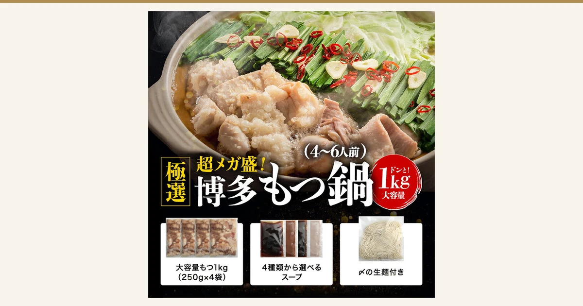 アイキャッチ画像（写真のみ）：マイニチトッカ 博多牛もつ鍋セットの商品画像。土鍋で煮えているもつ鍋の写真で、ホルモン（もつ）、ニラ、キャベツ、にんにくスライス、輪切り唐辛子が入っている。写真の下に、もつ4袋、スープ袋4種、生麺1袋の商品写真が並ぶ。画像内に店舗が画像に入れた表示として「極選」「超メガ盛！」「博多もつ鍋」「(4〜6人前)」「ドンと！1kg 大容量」「大容量もつ1kg(250g×4袋)」「4種類から選べるスープ」「〆の生麺付き」の文字がある。