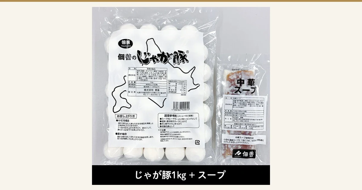 并排摆放着装有白色圆形外皮じゃが豚的1kg袋装,以及附带的中华汤底小袋的商品照片。店铺加入图片的标示:「じゃが豚1kg + スープ」(じゃが豚1kg+汤底),袋上的「佃善のじゃが豚」(佃善的じゃが豚),小袋上的「中華スープ」(中华汤底)