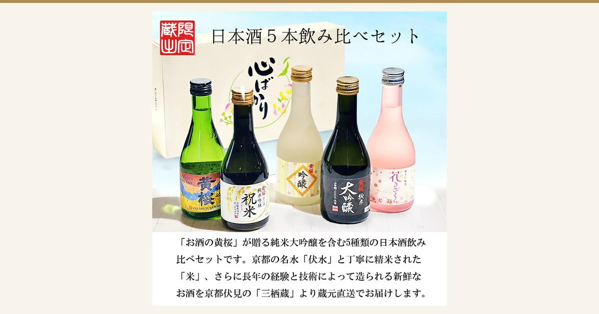 黄桜 日本酒 飲み比べ まごころセット 300ml×5本の商品写真。「心ばかり」と書かれたクリーム色の箱を背景に、左から緑のボトルの「黄桜」、「祝米」、クリーム色のボトルの「吟醸」、黒いボトルの「純米大吟醸」、ピンクのボトルの「花きざくら」の5本が並んでいる。左上に赤い角印あり。店舗が画像に入れた表示として「日本酒５本飲み比べセット」と、「「お酒の黄桜」が贈る純米大吟醸を含む5種類の日本酒飲み比べセットです。京都の名水「伏水」と丁寧に精米された「米」、さらに長年の経験と技術によって造られる新鮮なお酒を京都伏見の「三栖蔵」より蔵元直送でお届けします。」の文字あり