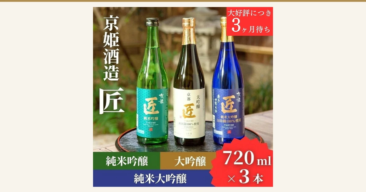 左から純米吟醸・大吟醸・純米大吟醸の「匠」720ml瓶3本が、庭の石灯籠を背にした黒い漆器の盆にのっている京姫酒造 日本酒「匠」飲み比べの商品写真。店舗が画像に入れた表示「京姫酒造 匠」「純米吟醸」「大吟醸」「純米大吟醸」「720ml×3本」「大好評につき3ヶ月待ち」
