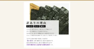荒木海苔店的訳あり烤海苔「俺の初恋」商品页面图片。竹帘上叠放着数张烤海苔的板状海苔，前方白色半透明的横条上叠有文字。店铺自行加入图片的标示为「訳ありの理由」「穴あき」「欠け」「破れ」「穴や欠け、割れがあると一般用やギフト商品としてだけでなく業務用としても使用できません。味が良くても、見た目に問題があると規格外となります。そういった商品をはね海苔（すしはね）として提供しています。」「その中でも俺の初恋で使用してる海苔は若い芽の上級で価格の高い海苔の規格外です。海苔は採取を重ねると、硬くなり風味も落ちるので」「若芽の海苔は人気があり高級な海苔です。」