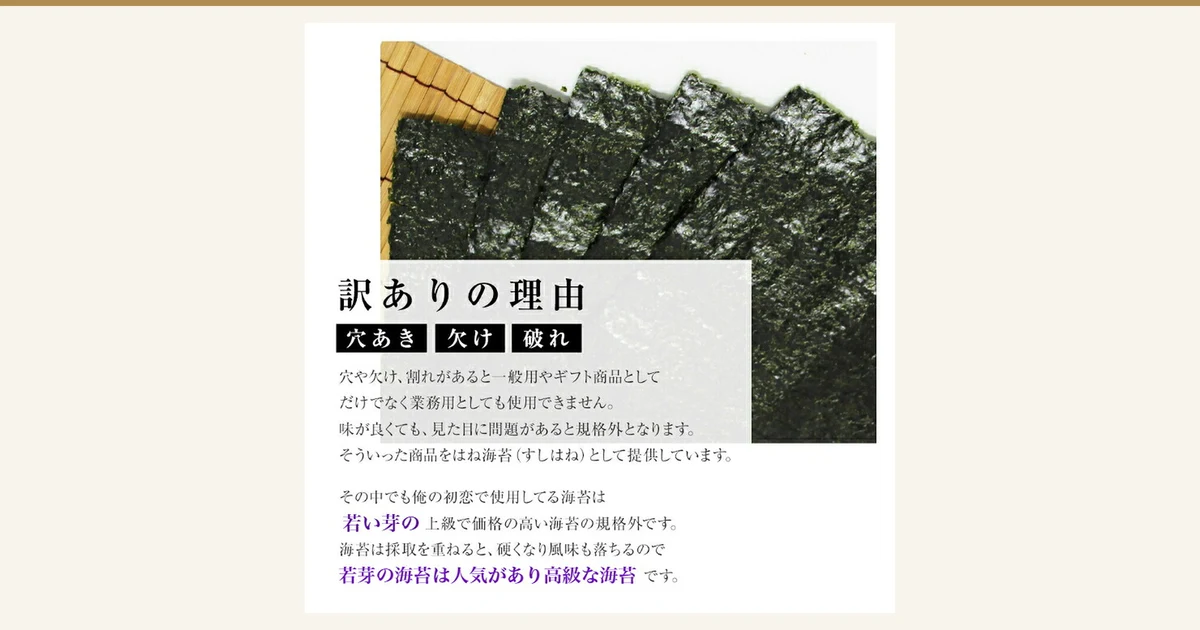 荒木海苔店的訳あり烤海苔「俺の初恋」商品页面图片。竹帘上叠放着数张烤海苔的板状海苔，前方白色半透明的横条上叠有文字。店铺自行加入图片的标示为「訳ありの理由」「穴あき」「欠け」「破れ」「穴や欠け、割れがあると一般用やギフト商品としてだけでなく業務用としても使用できません。味が良くても、見た目に問題があると規格外となります。そういった商品をはね海苔（すしはね）として提供しています。」「その中でも俺の初恋で使用してる海苔は若い芽の上級で価格の高い海苔の規格外です。海苔は採取を重ねると、硬くなり風味も落ちるので」「若芽の海苔は人気があり高級な海苔です。」