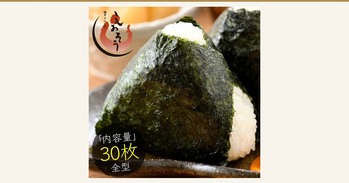 深棕色盘子上放着两个用海苔包裹的三角饭团的摆盘示例商品照片(米饭不包含在商品中)。左上角为店铺徽标「港ダイニング しおそう」,左下角为店铺自行加入图片的标示「「内容量」30枚 全型」