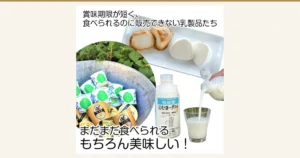 牧成舎 訳あり乳製品福袋の商品写真。皿にのせたチーズ、金属のたらいに入ったカップ入りヨーグルト、牧成舎「のむヨーグルト」のボトル、ボトルからグラスに注がれる牛乳が写っています。店舗が画像に入れた表示として「賞味期限が短く、食べられるのに販売できない乳製品たち」「まだまだ食べられる もちろん美味しい!」の文字