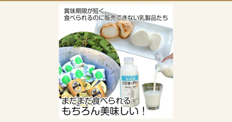 牧成舎 訳あり乳制品福袋的商品照片。照片中有盘子里的奶酪、金属盆里的杯装酸奶、牧成舎“のむヨーグルト”（饮用酸奶）的瓶子，以及从瓶中倒入杯中的牛奶。店铺加在图片中的文字为“賞味期限が短く、食べられるのに販売できない乳製品たち”（赏味期限短、虽然可以食用却无法销售的乳制品）和“まだまだ食べられる もちろん美味しい！”（还可以食用，当然也好吃！）