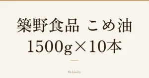 「築野食品 こめ油」「1500g×10本」の文字だけを中央に大きく置いた記事アイキャッチ（写真なし）