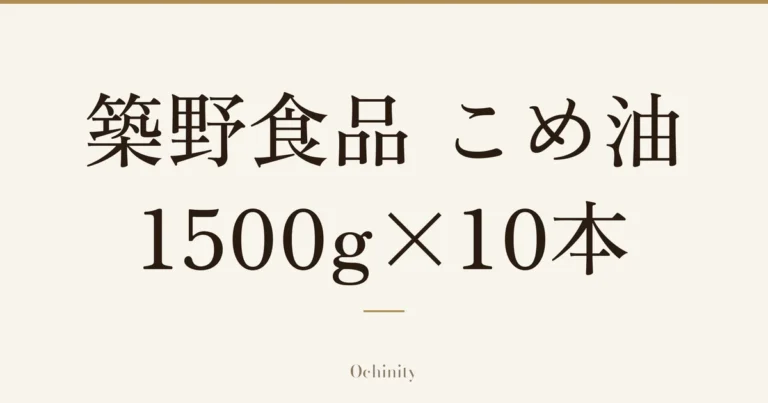 「築野食品 こめ油」「1500g×10本」の文字だけを中央に大きく置いた記事アイキャッチ（写真なし）