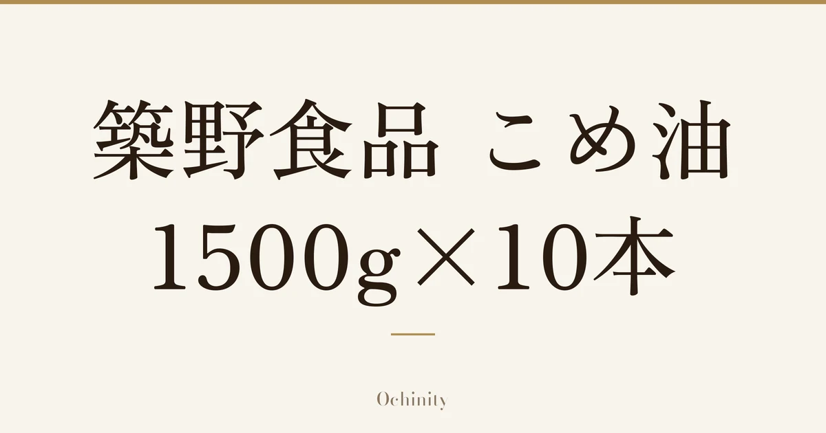 「築野食品 こめ油」「1500g×10本」の文字だけを中央に大きく置いた記事アイキャッチ（写真なし）