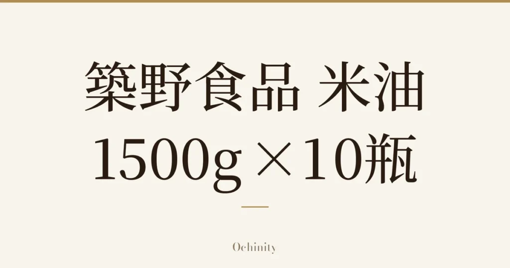 仅将「築野食品 米油」「1500g×10瓶」文字大字居中放置的文章封面图（无照片）