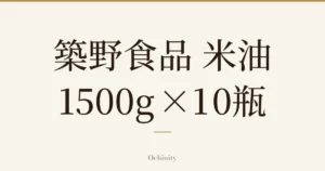 仅将「築野食品 米油」「1500g×10瓶」文字大字居中放置的文章封面图（无照片）