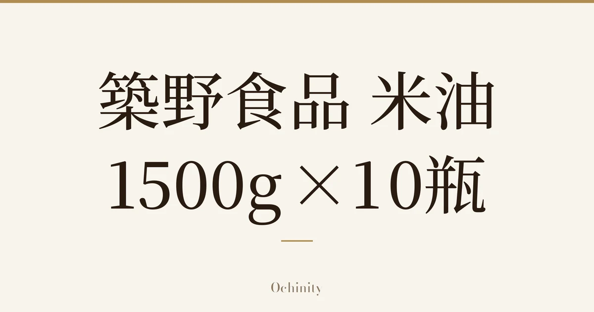 仅将「築野食品 米油」「1500g×10瓶」文字大字居中放置的文章封面图(无照片)