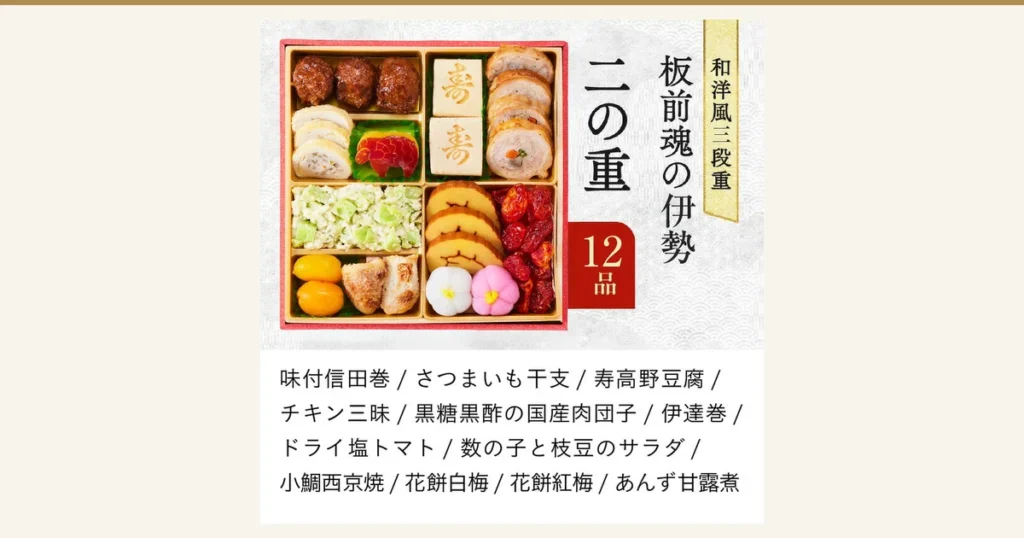 おせち「板前魂の伊勢」三段重の二の重（12品）の商品写真。黒糖黒酢の肉団子、「寿」の字の高野豆腐、チキン三昧、伊達巻、紅白の花餅などが仕切りのある重箱に並ぶ。店舗が画像に入れた表示「和洋風三段重 板前魂の伊勢 二の重 12品」と品目名。盛り付けは一例