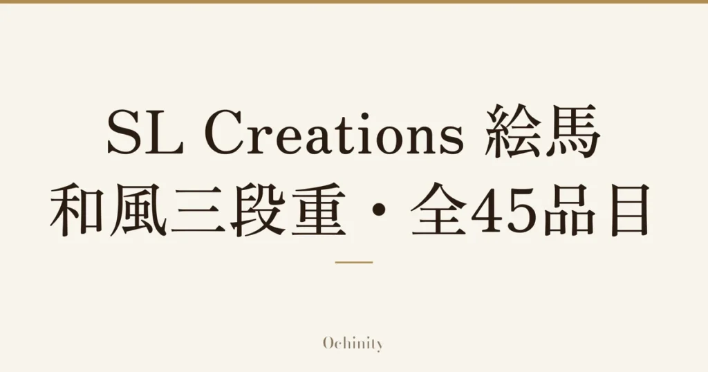 「SL Creations 絵馬【和風三段重】・全45品目」の文字だけを中央に大きく置いた記事アイキャッチ（写真なし）