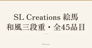 「SL Creations 絵馬【和風三段重】・全45品目」の文字だけを中央に大きく置いた記事アイキャッチ（写真なし）