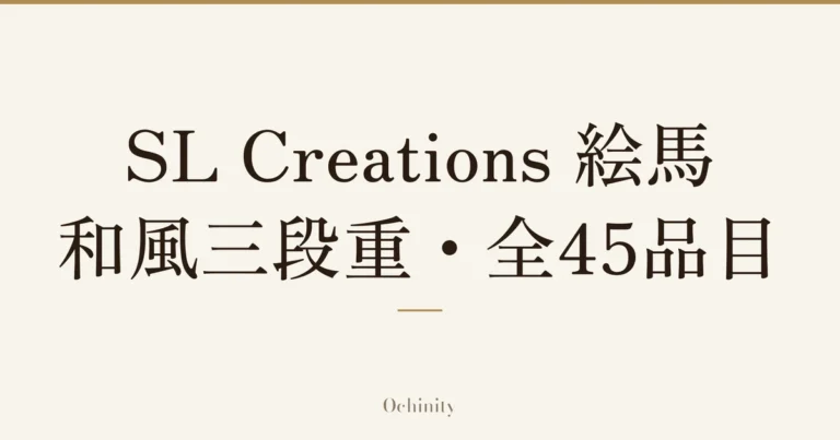 「SL Creations 絵馬【和風三段重】・全45品目」の文字だけを中央に大きく置いた記事アイキャッチ(写真なし)