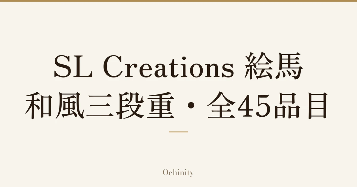 「SL Creations 絵馬【和風三段重】・全45品目」の文字だけを中央に大きく置いた記事アイキャッチ(写真なし)