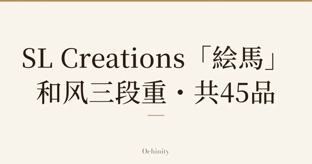 仅以大字居中显示标题「SL Creations「絵馬」和风三段重・共45品」的文章封面图（无照片）