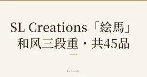 仅以大字居中显示标题「SL Creations「絵馬」和风三段重・共45品」的文章封面图（无照片）