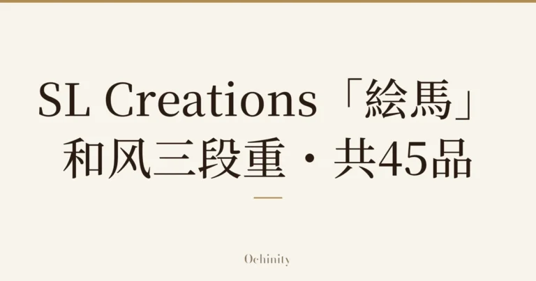 仅以大字居中显示标题「SL Creations「絵馬」和风三段重・共45品」的文章封面图(无照片)