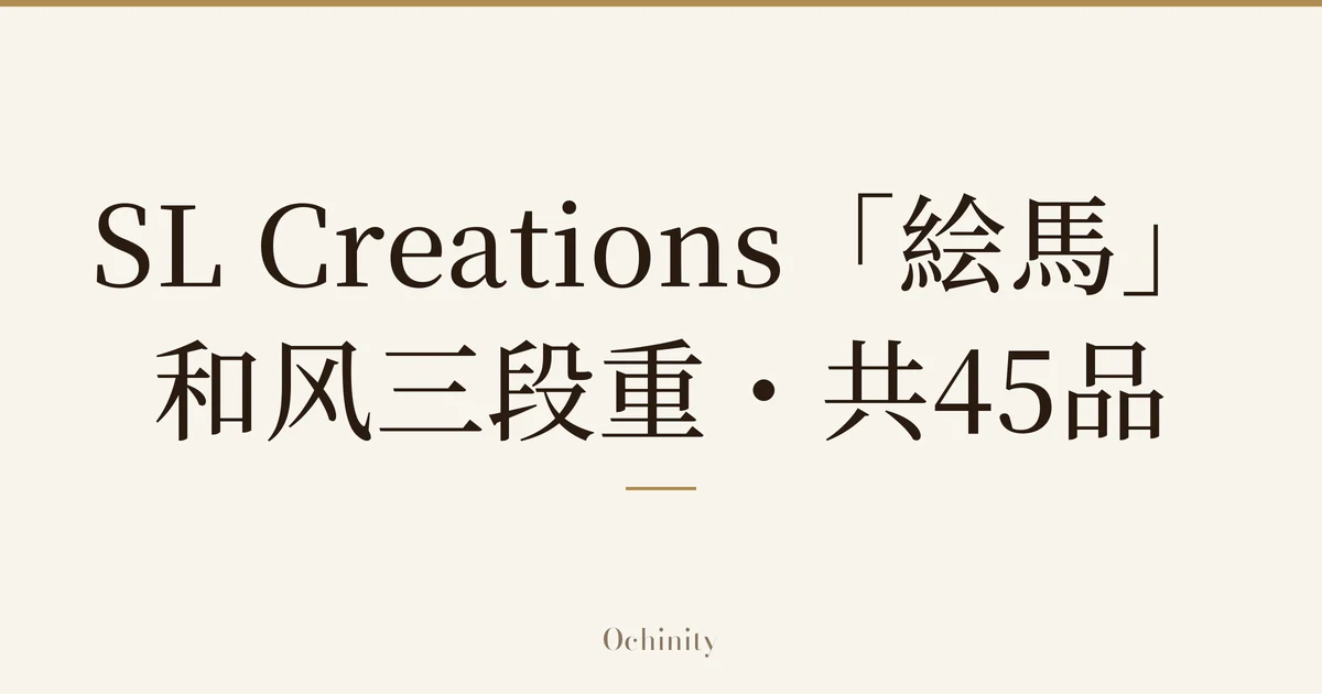 仅以大字居中显示标题「SL Creations「絵馬」和风三段重・共45品」的文章封面图(无照片)