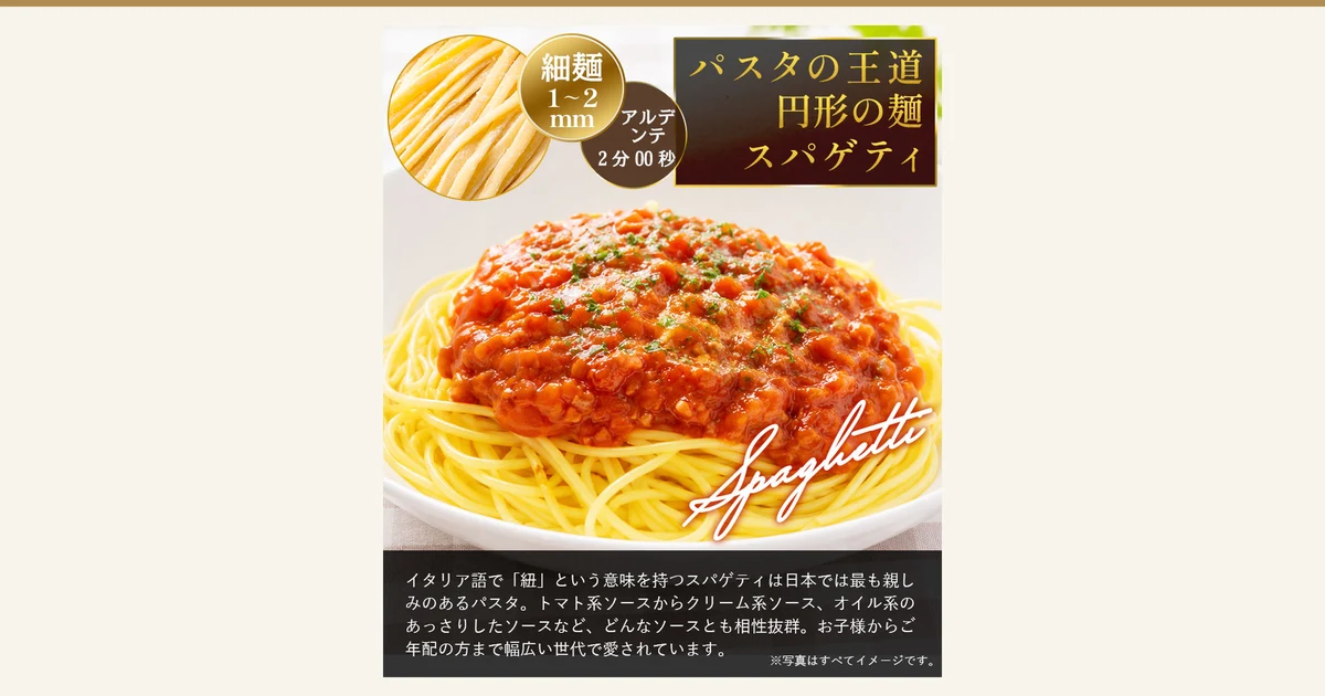 Photo of spaghetti topped with meat sauce on a white plate, with an enlarged photo of raw thin spaghetti noodles at the top left. Text the store added to the image: “細麺 1〜2mm” (thin noodle, 1-2 mm), “アルデンテ 2分00秒” (al dente, 2 min 00 sec), “パスタの王道 円形の麺 スパゲティ” (the classic pasta, round noodle, spaghetti), “Spaghetti”, an explanatory passage including “どんなソースとも相性抜群” (goes well with any sauce) and “幅広い世代で愛されています” (loved by a wide range of generations), and “※写真はすべてイメージです。” (all photos are images). The meat sauce is not included. Hokkaido Kin no Nama Pasta, 10 servings