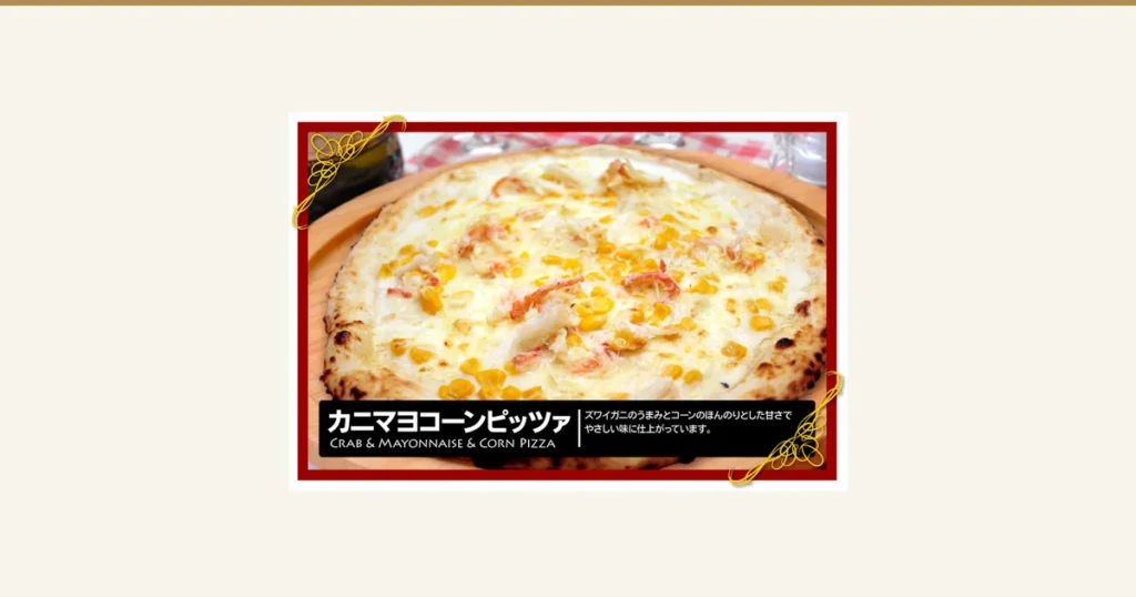 放在木板上的烤好的蟹肉玉米蛋黄酱披萨商品照片（薪窯ナポリピザフォンターナ 本格ナポリピザ6枚セット ボナセーラ 6种中的1种）。白色饼底上放着蟹肉和玉米，红色画框式边框下方有黑色标题栏。店铺添加在图片中的文字：“カニマヨコーンピッツァ”“Crab & Mayonnaise & Corn Pizza”“ズワイガニのうまみとコーンのほんのりとした甘さでやさしい味に仕上がっています。”（店铺称以蟹肉的鲜味和玉米淡淡的甜味做成温和的口味）。照片为烘烤后的示例
