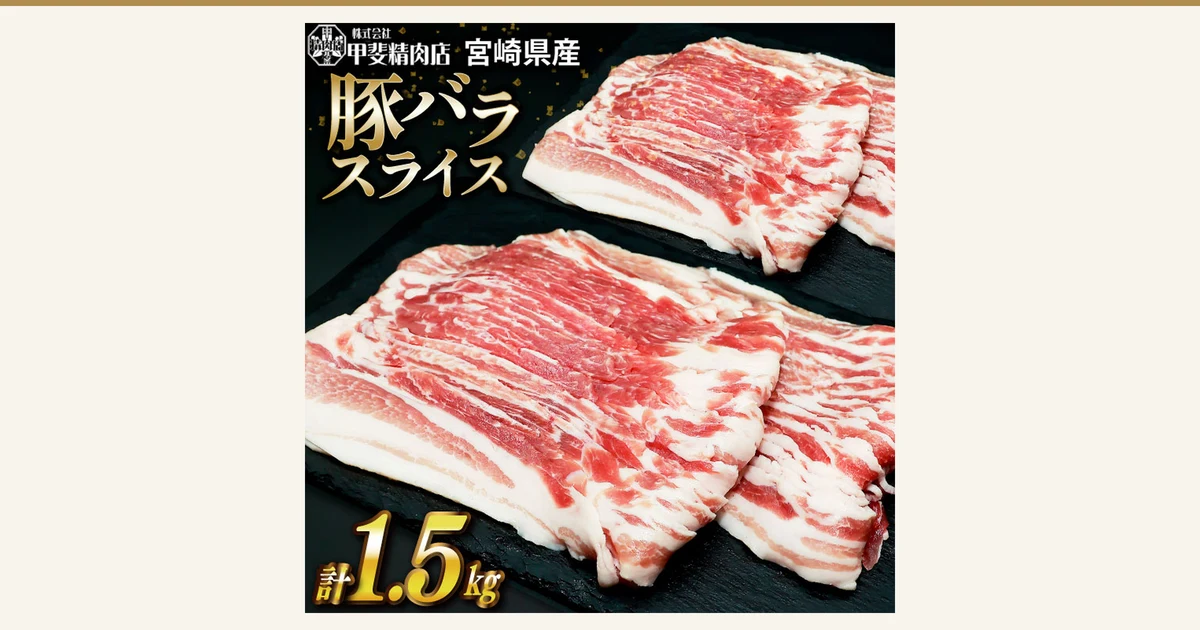 商品照片:黑色石板上铺开的猪五花肉片(甲斐精肉店 涮涮锅用猪五花 小分装300g×5袋)。店铺自行加入图片的文字:左上角为标志及「株式会社 甲斐精肉店」(株式会社甲斐精肉店)「宮崎県産」(宫崎县产),金色大字「豚バラ スライス」(猪五花肉片),左下角为「計1.5kg」(合计1.5kg)。