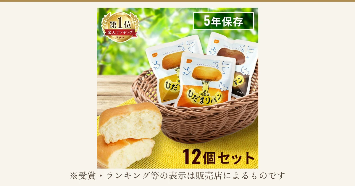 尾西のひだまりパン 12個セットの商品写真。かごに入った袋入りのひだまりパン3袋（プレーン・メープル・チョコ）と、手前に割った状態のパン。店舗が画像に入れた表示「第1位 楽天ランキング」「5年保存」「12個セット」。下に「※受賞・ランキング等の表示は販売店によるものです」