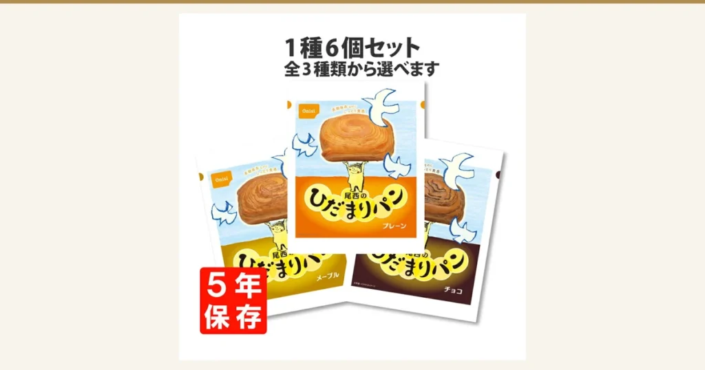 Product photo of Onishi Hidamari Pan 6-Piece Set: three bagged Hidamari Pan packs (plain, maple, chocolate) fanned out together. Text the store placed in the image: “1種6個セット” (6 pieces of one kind per set), “全3種類から選べます” (choose from 3 kinds), “5年保存” (5-year storage)