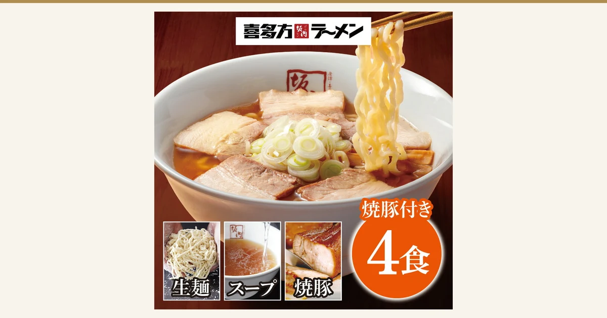 白色碗中盛着焼豚切片、白葱和笋干（メンマ），用筷子夹起面条的喜多方拉面盛装示例照片（喜多方ラーメン坂内 生ラーメン4食＆焼豚块120g×2）。メンマ不包含在商品中。上方为店铺标志，下方有标注「生麺」「スープ」「焼豚」的小照片。店铺在图片中加入的标示「焼豚付き」「4食」。
