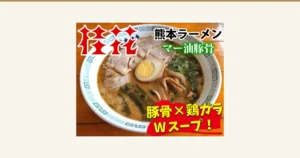 Serving-example photo for Keika Ramen Black Mayu Oil Tonkotsu Ramen, 4 Servings: a white bowl with a blue-green pattern holding cloudy brown soup ramen topped with chashu pork, a halved seasoned egg, menma bamboo shoots and green onions. Text the shop placed in the image: "桂花", "熊本ラーメン" (Kumamoto ramen), "マー油豚骨" (mayu oil tonkotsu), "豚骨×鶏ガラ Wスープ！" (pork bone x chicken bone double soup!). The chashu, egg, menma and green onions are not included with the product