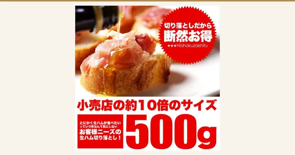封面图。生ハム切り落とし 500g 訳あり（ハイ食材室）的商品图片。这是一张摆盘示例照片：最前面的法棍切片上放着切落的生火腿（后方还有一片放着生火腿的面包），上方正淋下橄榄油，法棍和橄榄油不包含在商品中。右上方红色锯齿圆形标签中是店铺自行加入图片的文字“切り落としだから断然お得”（大意：因为是切落的碎片，所以特别划算）和店铺名的罗马字“Hi!shokuzaishitu”。下方是店铺自行加入图片的文字“小売店の約10倍のサイズ”（大意：约为零售店规格的10倍）、“500g”、“とにかく生ハムが食べたいっていう形なんて気にしないお客様ニーズの生ハム切り落とし！”（大意：给只想吃生火腿、不在意形状的顾客的生火腿切落片）