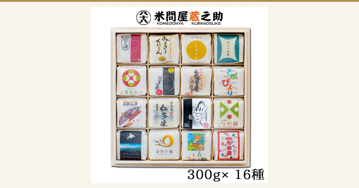 米問屋蔵之助 お米ギフト 食べ比べ 2合16種 木箱入りの商品写真。木箱の中に、銘柄ごとに絵柄の違う白い小袋が4列×4段で16袋並んでいる。店舗が画像に入れた表示として、上部に店舗ロゴ「米問屋蔵之助 KOMEDONYA KURANOSUKE」、下部に「300g× 16種」の文字あり。