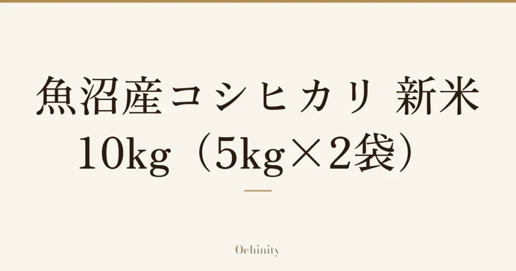 「魚沼産コシヒカリ 新米・10kg（5kg×2袋）」の文字だけを中央に大きく置いた記事アイキャッチ（写真なし）