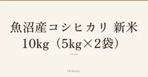 「魚沼産コシヒカリ 新米・10kg（5kg×2袋）」の文字だけを中央に大きく置いた記事アイキャッチ（写真なし）