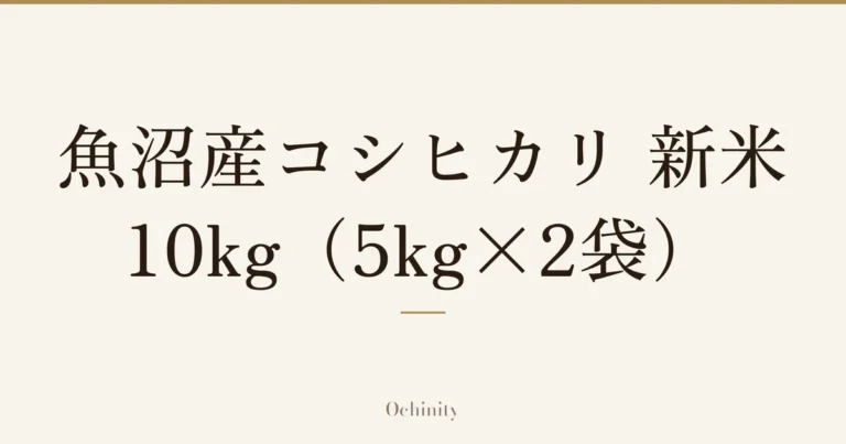 「魚沼産コシヒカリ 新米・10kg（5kg×2袋）」の文字だけを中央に大きく置いた記事アイキャッチ（写真なし）
