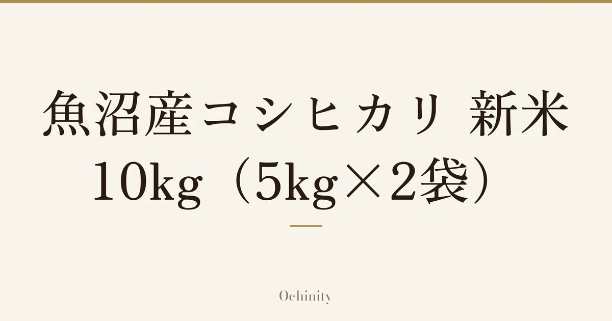 「魚沼産コシヒカリ 新米・10kg（5kg×2袋）」の文字だけを中央に大きく置いた記事アイキャッチ（写真なし）
