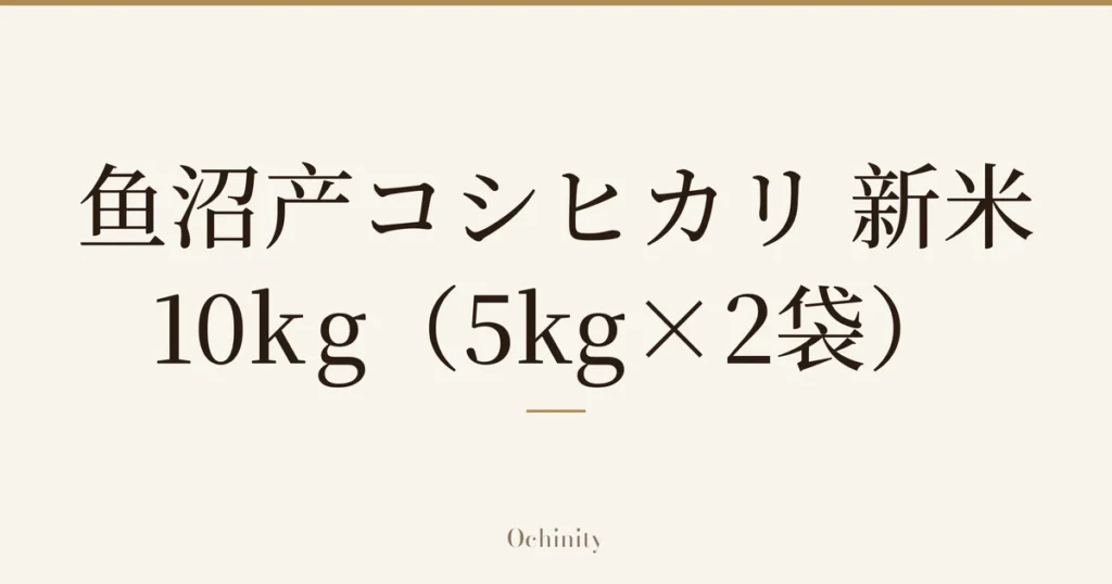 仅以大字居中显示标题「鱼沼产コシヒカリ 新米 10kg（5kg×2袋）」的文章封面图（无照片）
