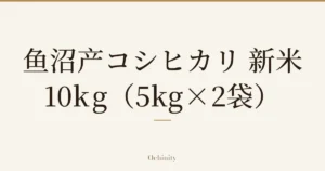 仅以大字居中显示标题「鱼沼产コシヒカリ 新米 10kg（5kg×2袋）」的文章封面图（无照片）