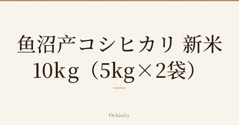 仅以大字居中显示标题「鱼沼产コシヒカリ 新米 10kg(5kg×2袋)」的文章封面图(无照片)